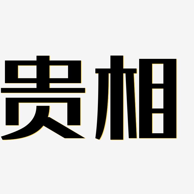 贵相经典雅黑艺术字签名-贵相经典雅黑艺术字签名图片下载-字魂网