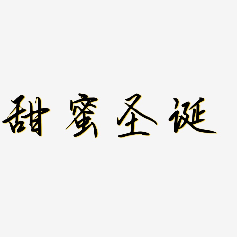 甜蜜圣诞-勾玉行书艺术字生成