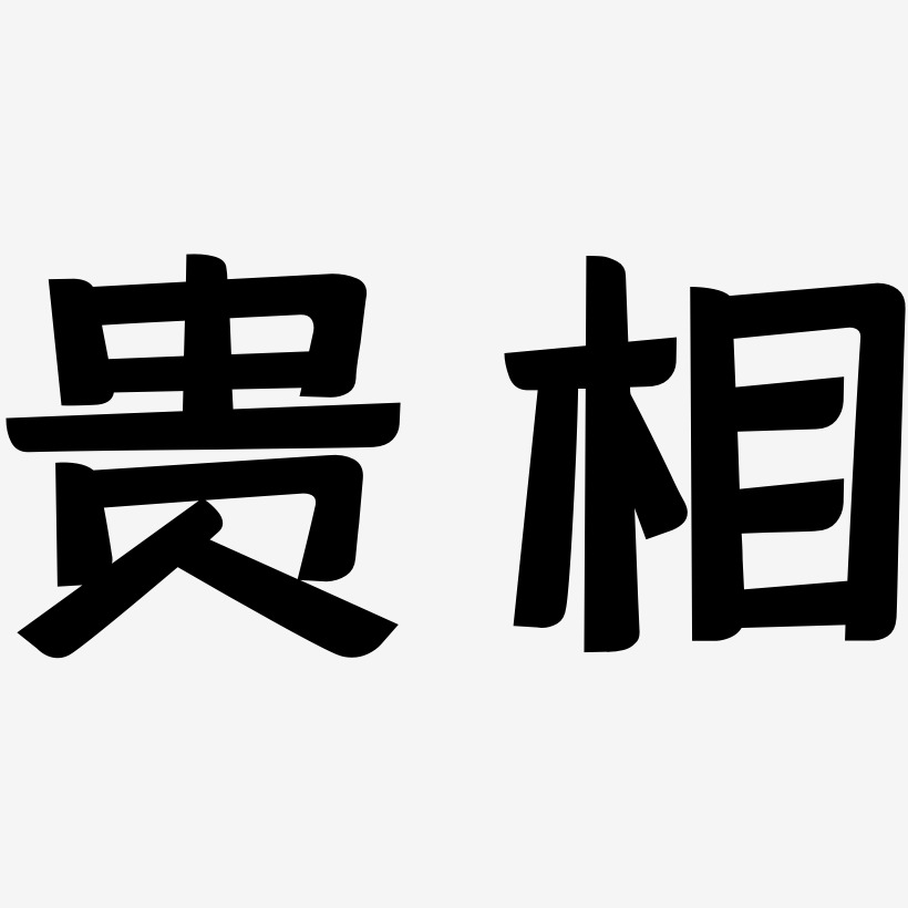 贵相-灵悦黑体艺术字体