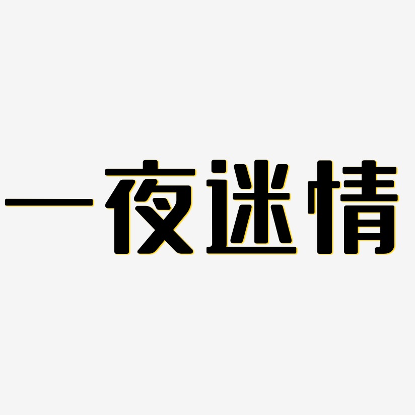 两天一夜艺术字下载_两天一夜图片_两天一夜字体设计图片大全_字魂网