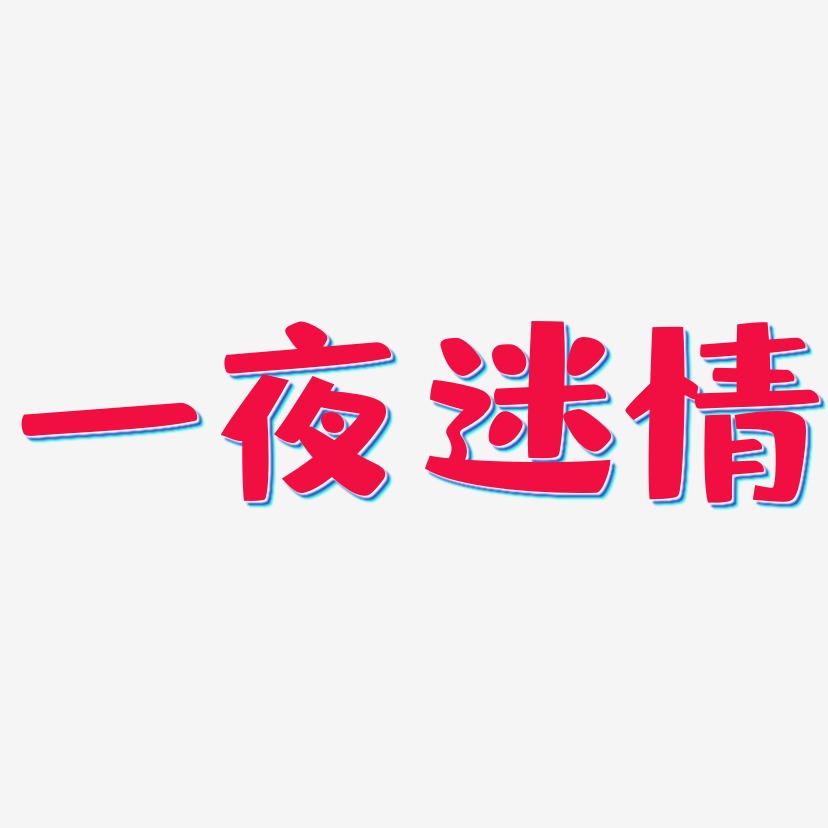 一夜未眠艺术字