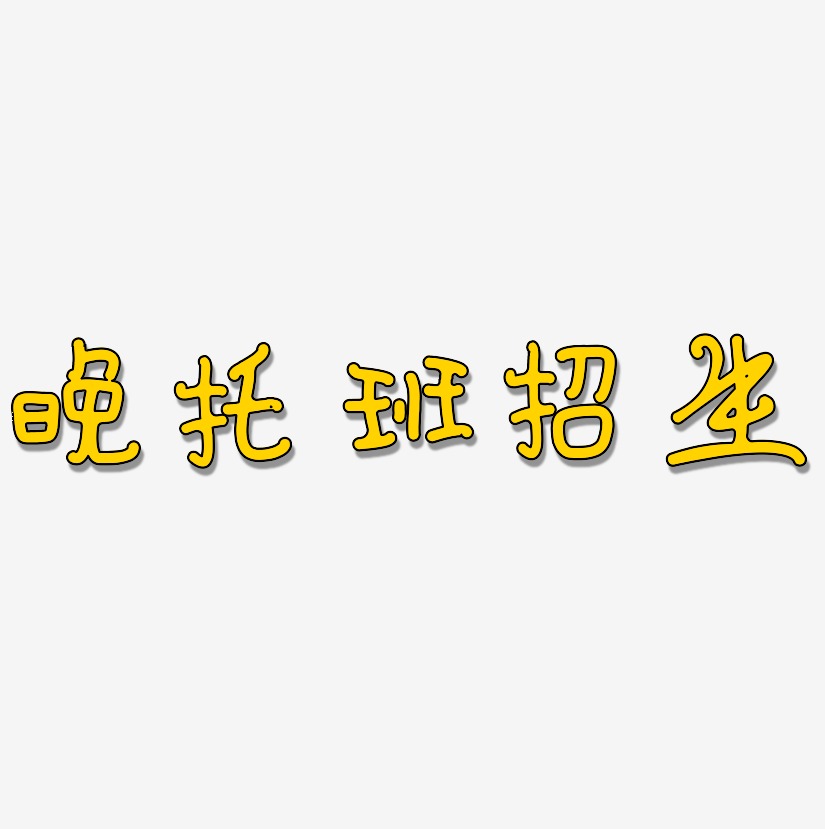 晚托班招生-日记插画体中文字体