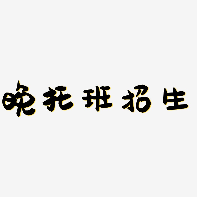 晚托班招生-萌趣果冻体简约字体
