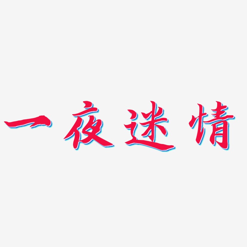 一夜迷情-江南手书海报字体