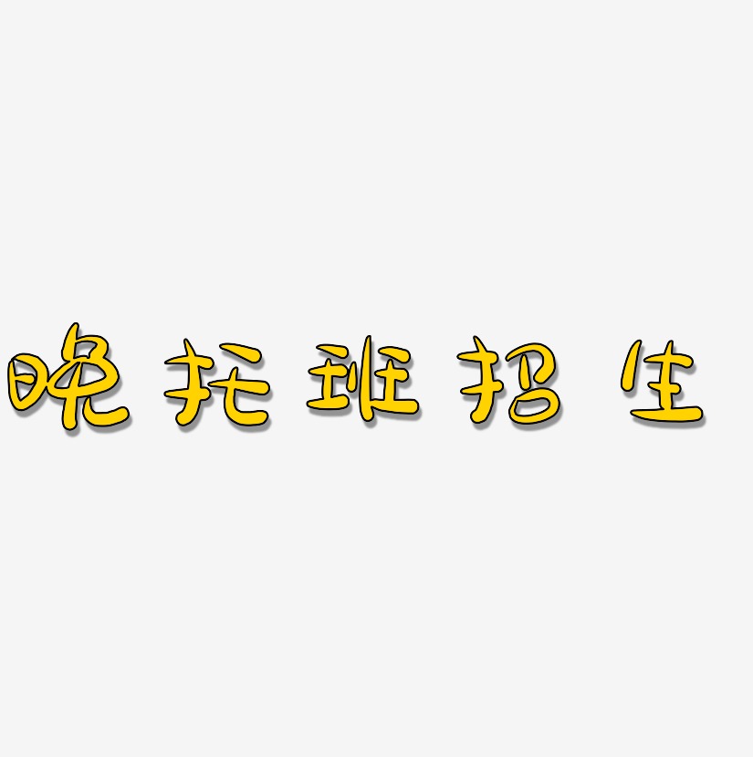 晚托班招生-萌趣露珠体精品字体