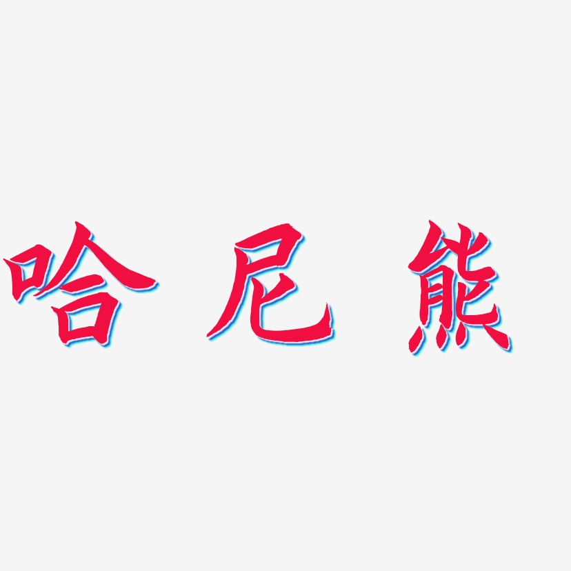 字魂网 艺术字 哈尼熊-惊鸿手书免费字体 图片品质:原创设计 图片编号