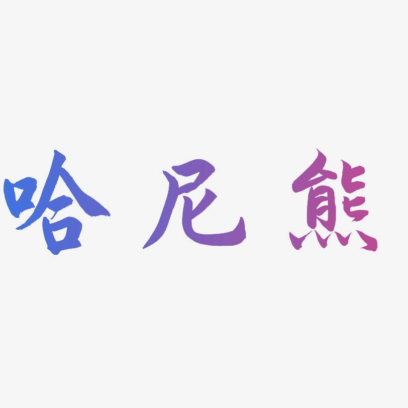 哈尼熊-海棠手书免费字体