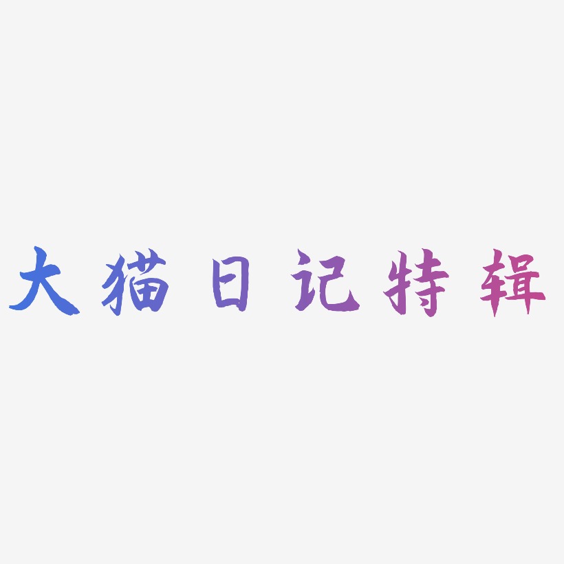 大猫日记特辑-海棠手书海报字体
