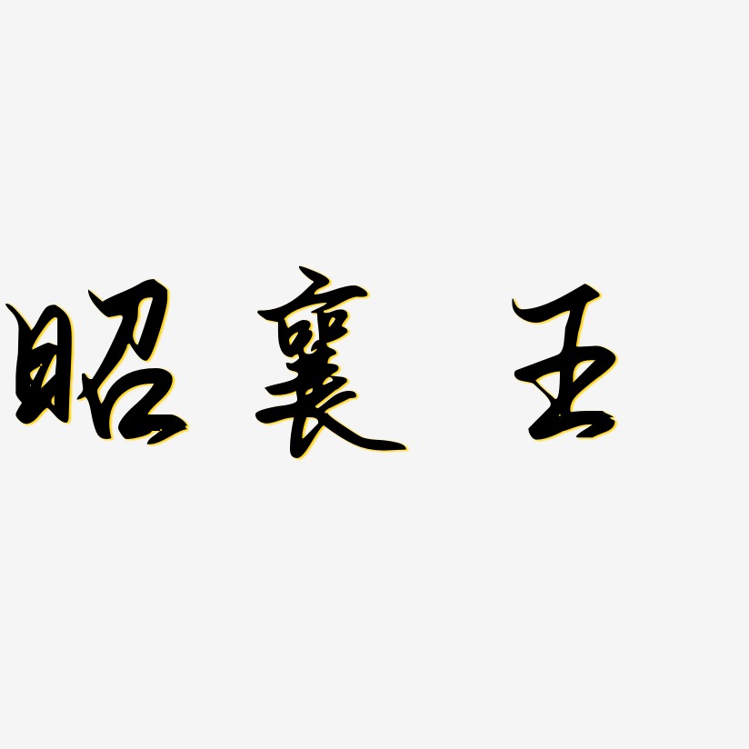 昭襄王-勾玉行书创意字体设计