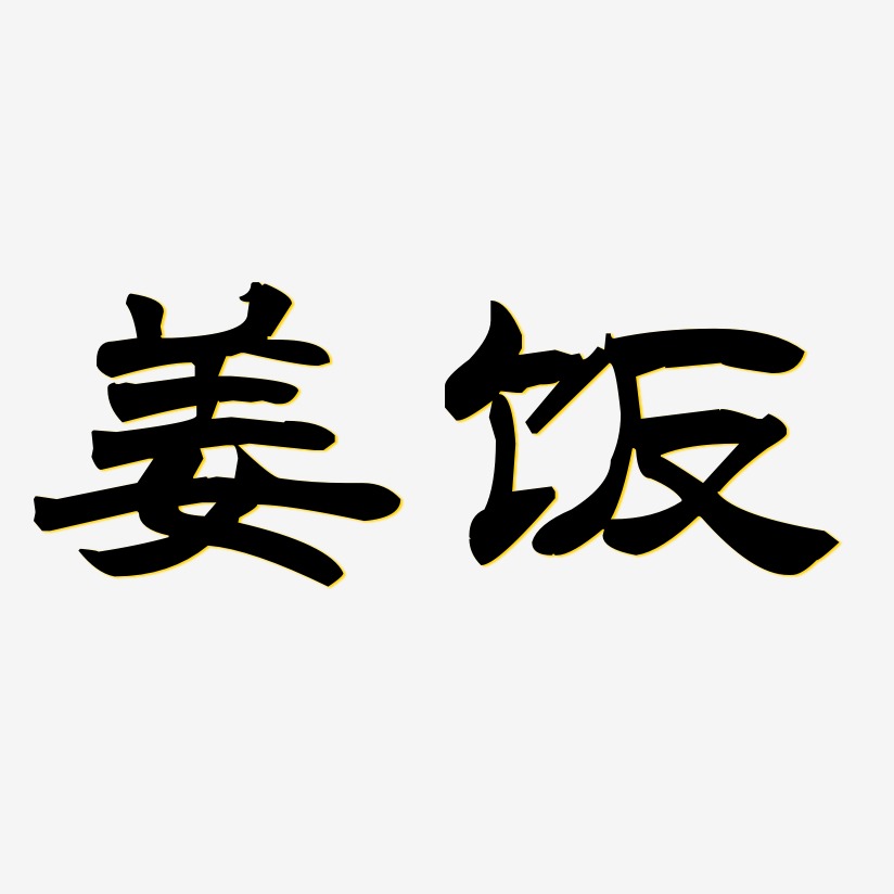 姜饭洪亮毛笔隶书简艺术字签名-姜饭洪亮毛笔隶书简字