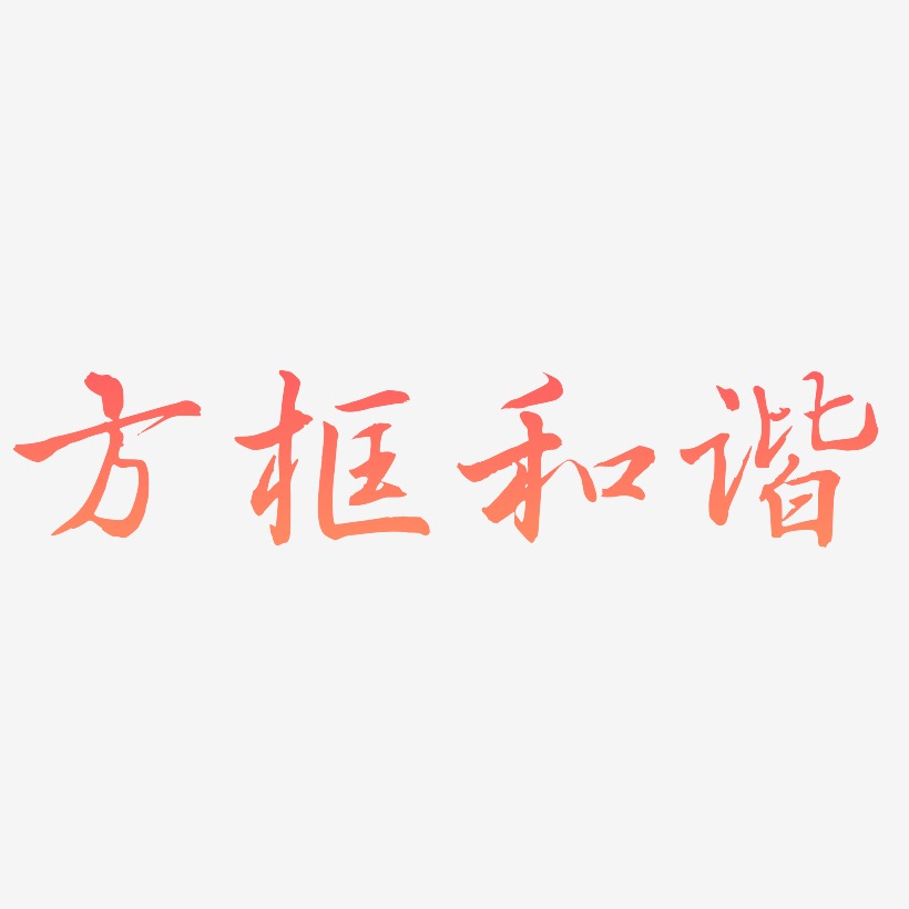 方框和谐-乾坤手书艺术字设计