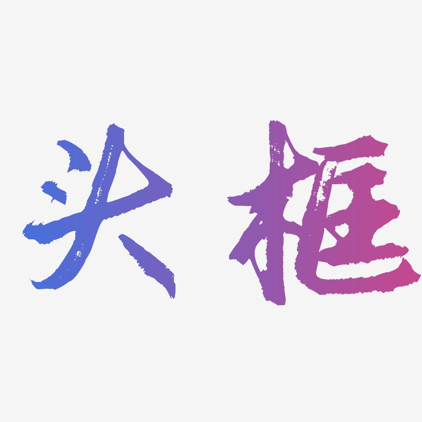 头框艺术字