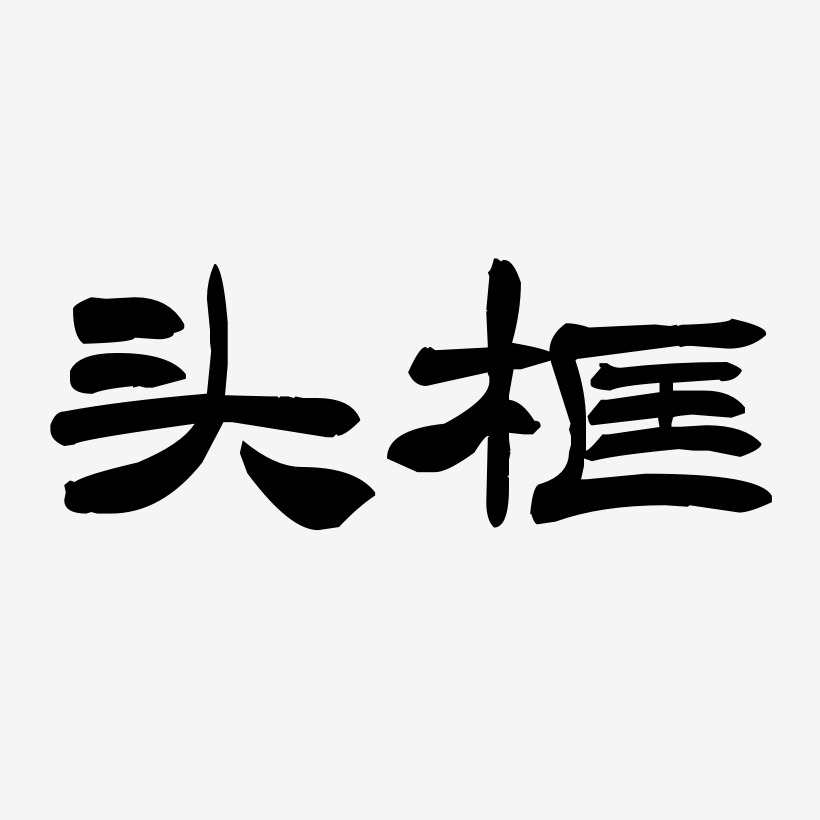 头框-洪亮毛笔隶书简体艺术字体