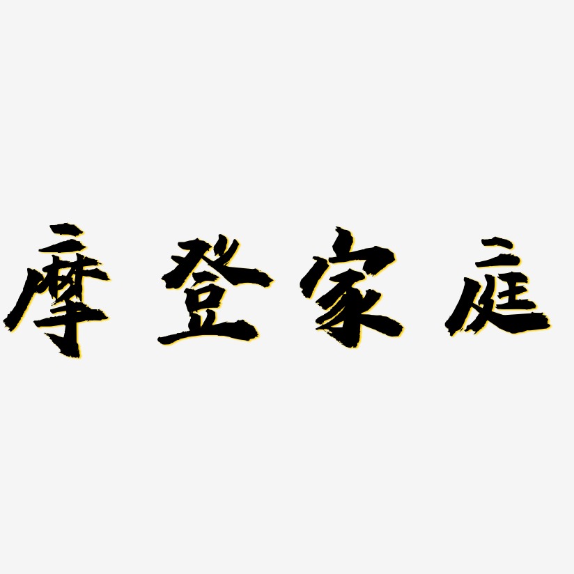 摩登家庭艺术字下载_摩登家庭图片_摩登家庭字体设计图片大全_字魂网