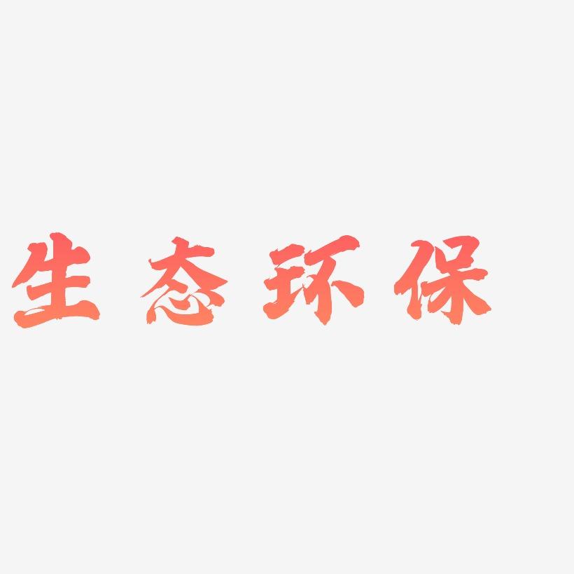 生态环保-白鸽天行体文字素材