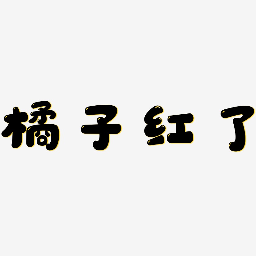 橘子红了-萌趣软糖体黑白文字