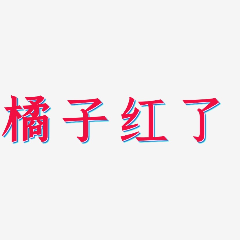 橘子红了-手刻宋中文字体