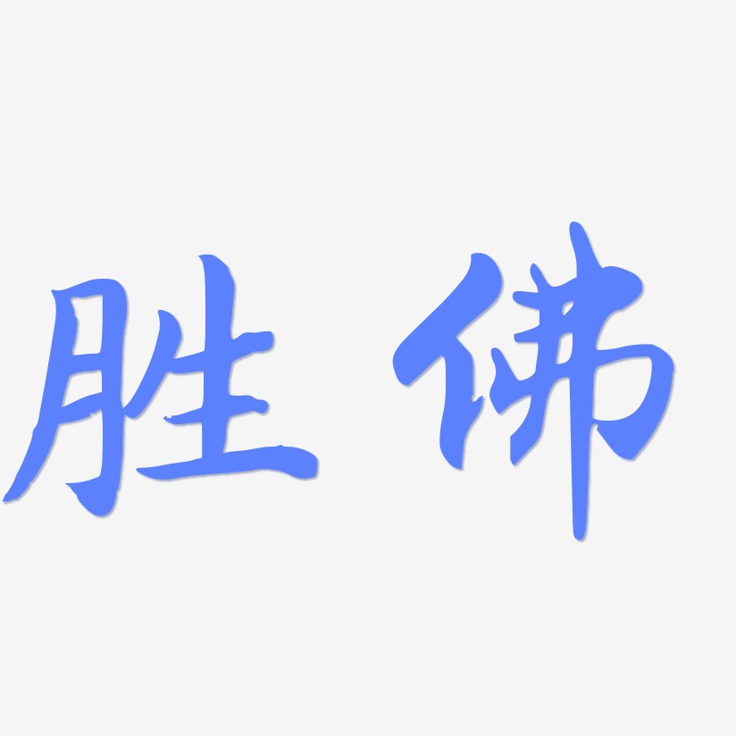 胜佛江南手书艺术字签名-胜佛江南手书艺术字签名图片下载-字魂网