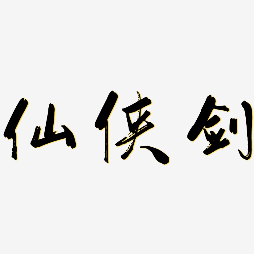 仙侠剑行云飞白艺术字签名-仙侠剑行云飞白艺术字签名图片下载-字魂网