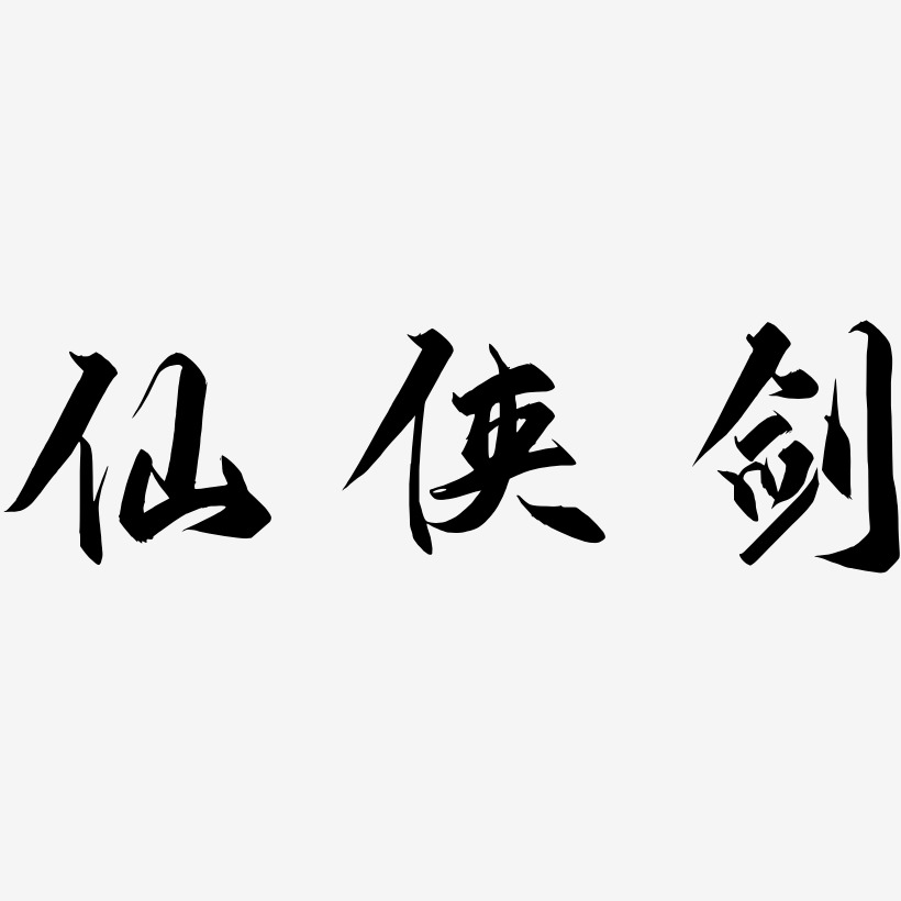 字魂网 艺术字 仙侠剑-御守锦书简约字体 图片品质:原创设计 图片编号