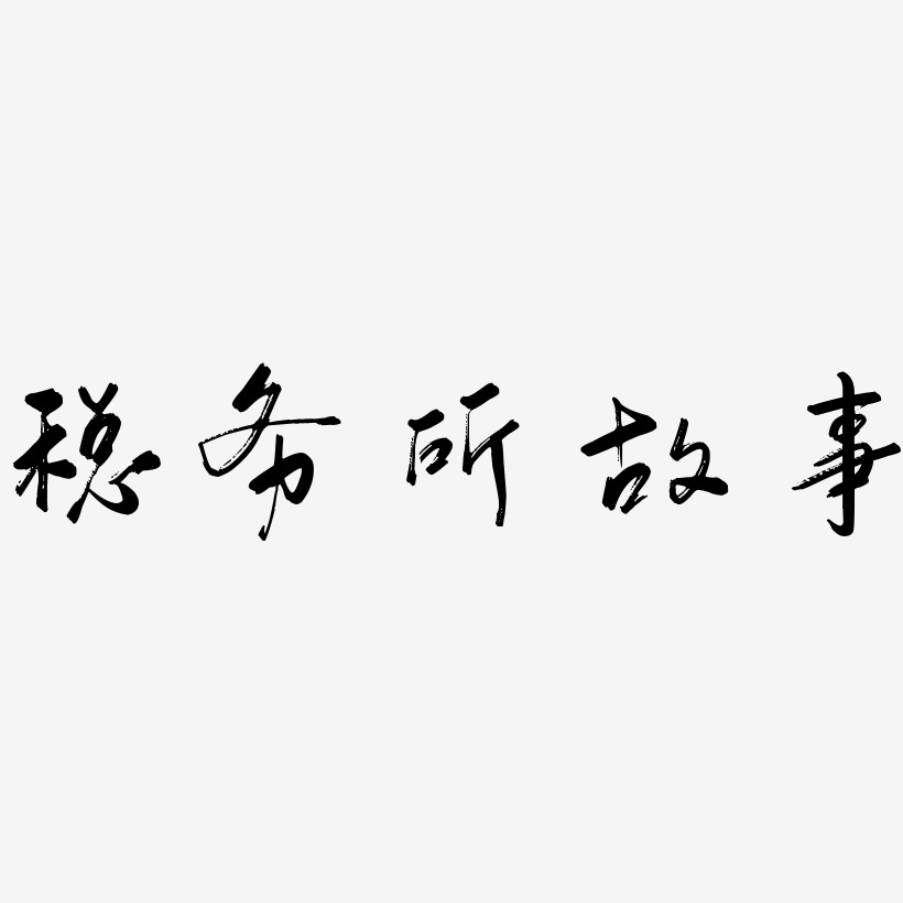 税务所故事艺术字
