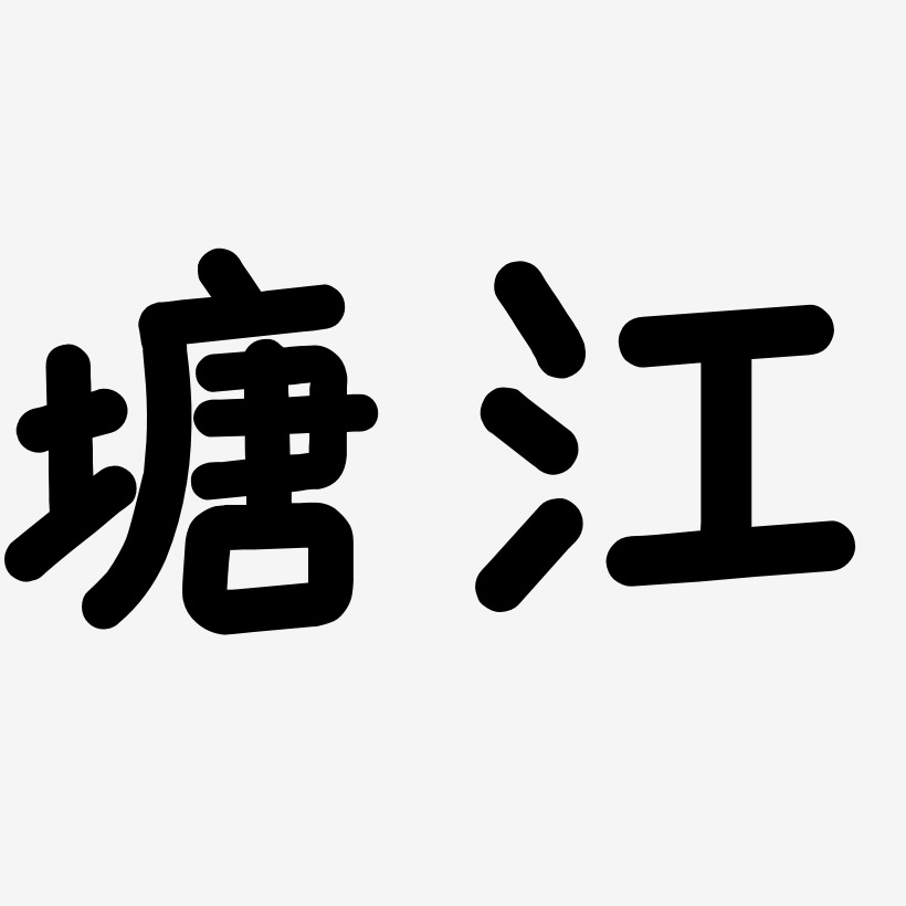 塘江温暖童稚艺术字签名-塘江温暖童稚艺术字签名图片下载-字魂网