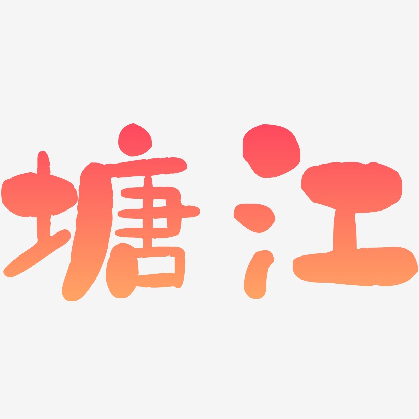 塘艺术字下载_塘图片_塘字体设计图片大全_字魂网