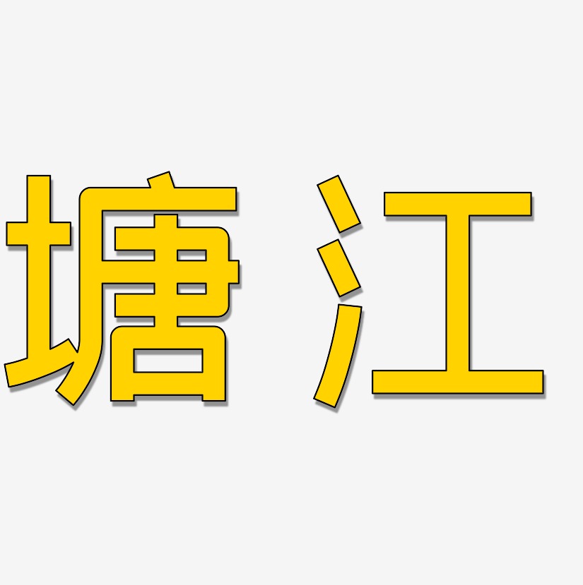 曾塘敏艺术字