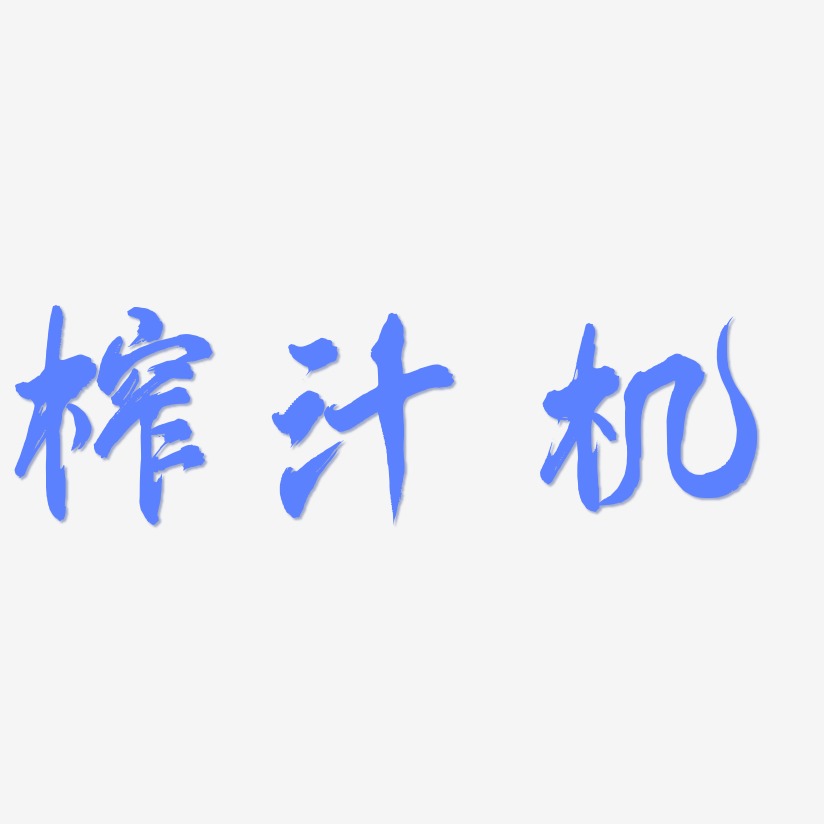 榨汁机凤鸣手书艺术字签名-榨汁机凤鸣手书艺术字签名