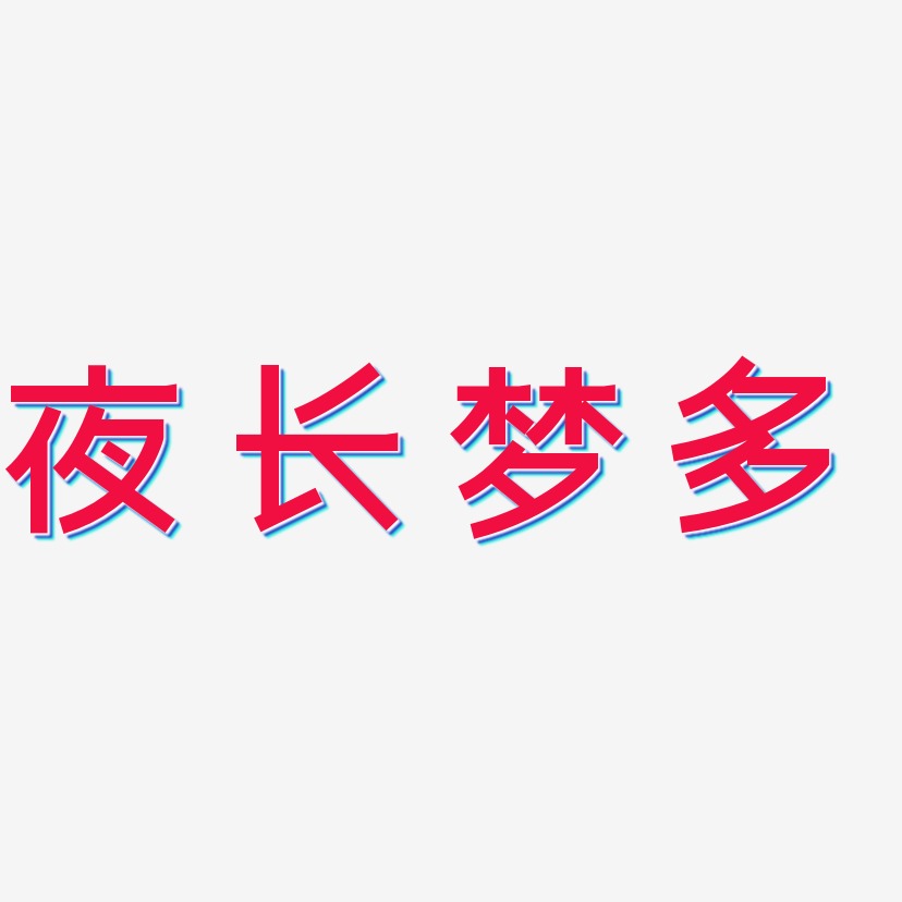 夜长梦多-简雅黑字体下载