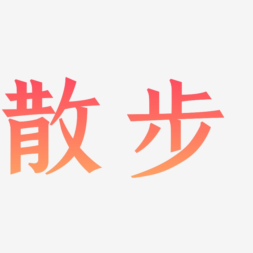 散步艺术字