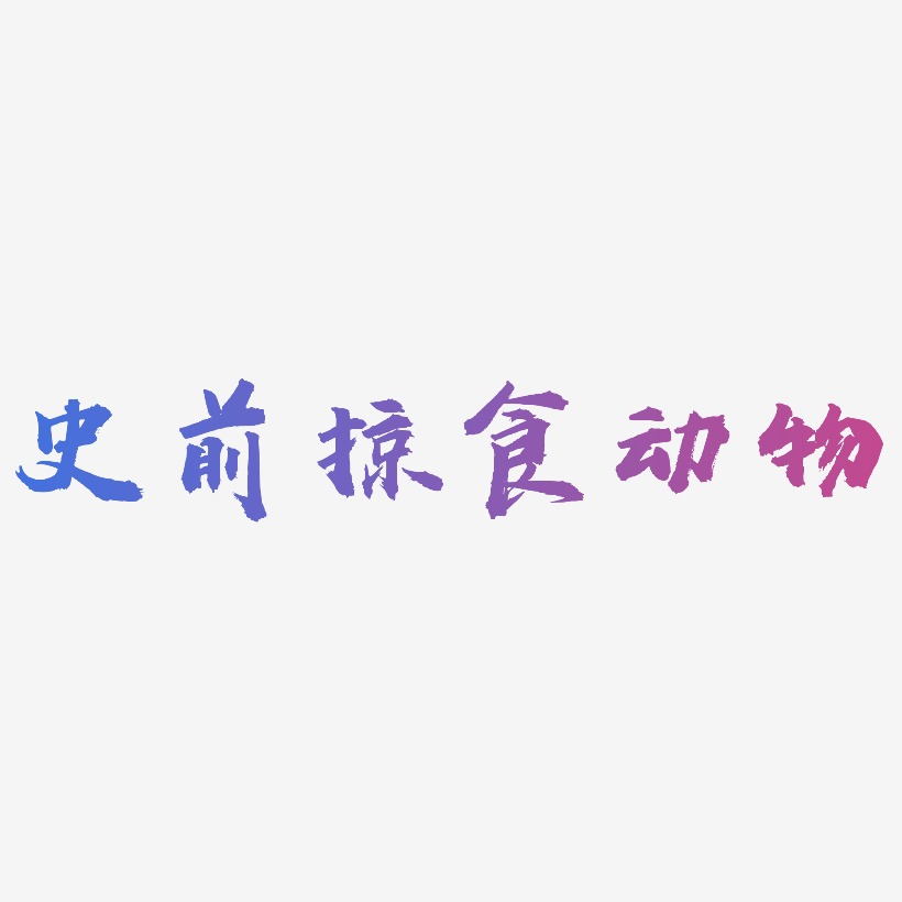 动物艺术字艺术字下载_动物艺术字图片_动物艺术字字体设计图片大全