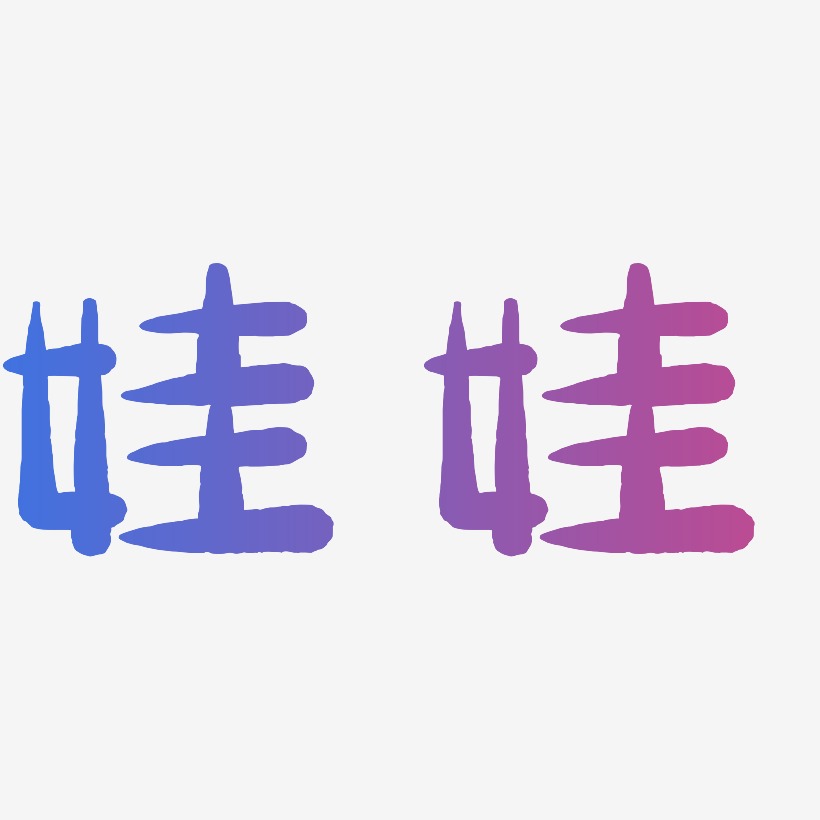 娃娃-萌趣小鱼体黑白文字