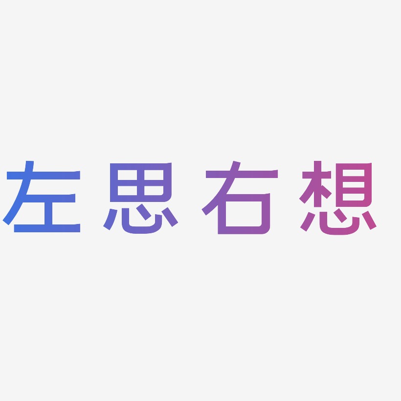 左思右想艺术字