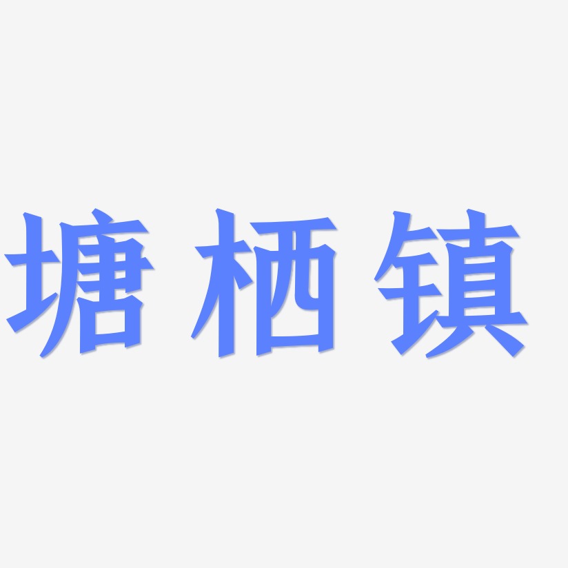 塘栖镇手刻宋艺术字签名-塘栖镇手刻宋艺术字签名图片下载-字魂网