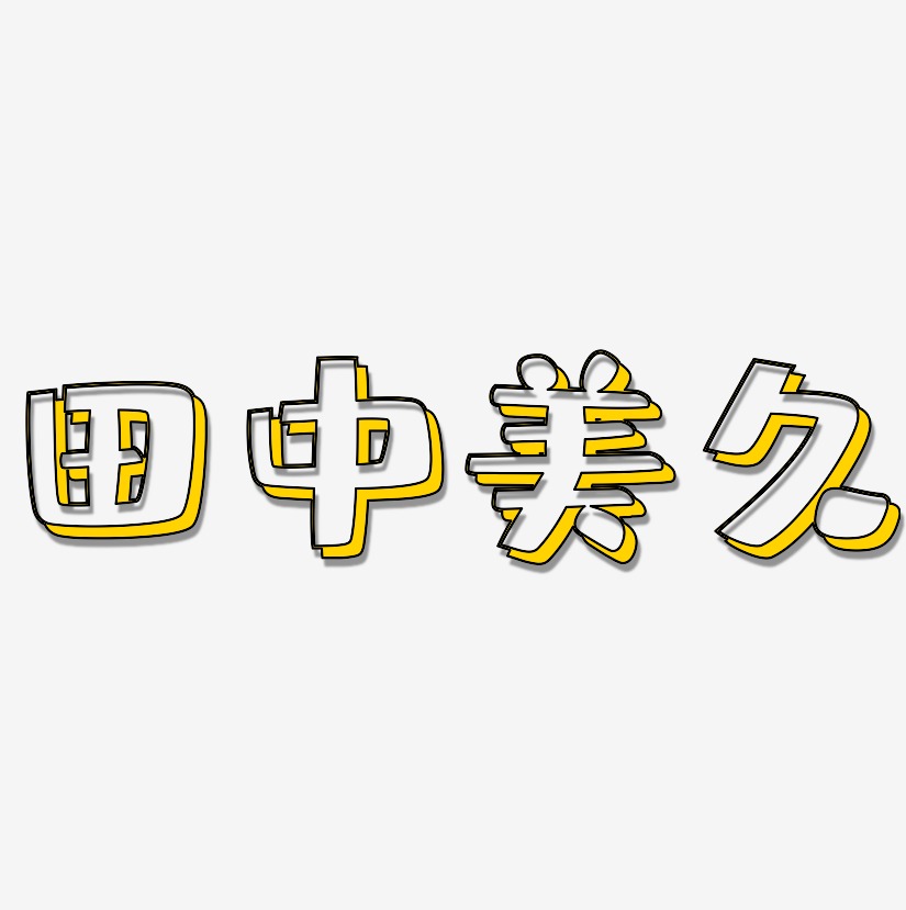 田中美久肥宅快乐艺术字签名-田中美久肥宅快乐艺术字签名图片下载