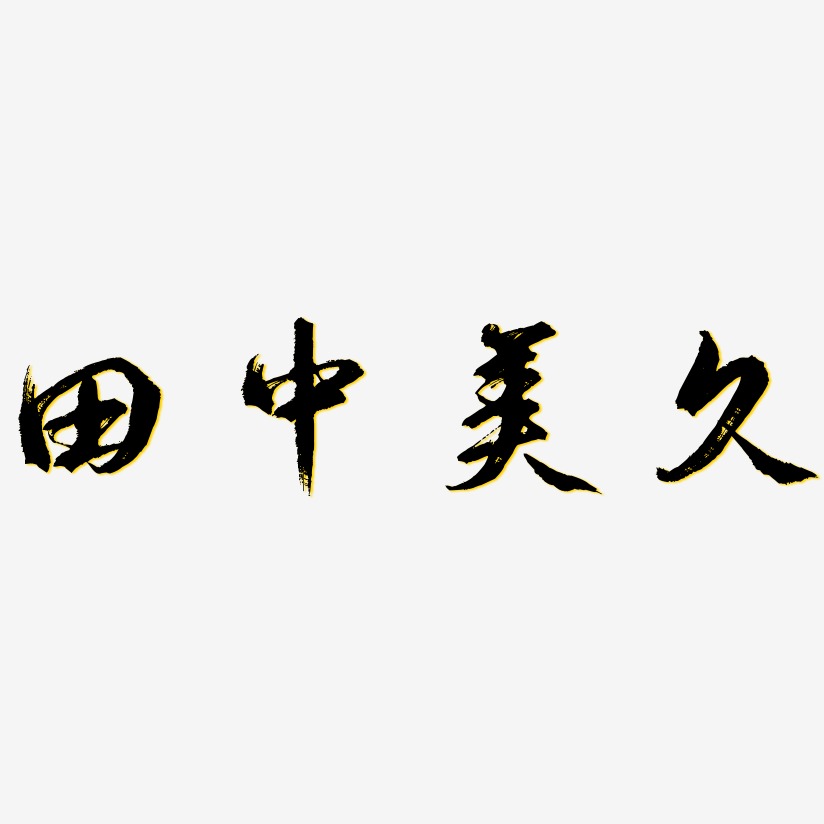 田中美久逍遥行书艺术字签名-田中美久逍遥行书艺术字签名图片下载