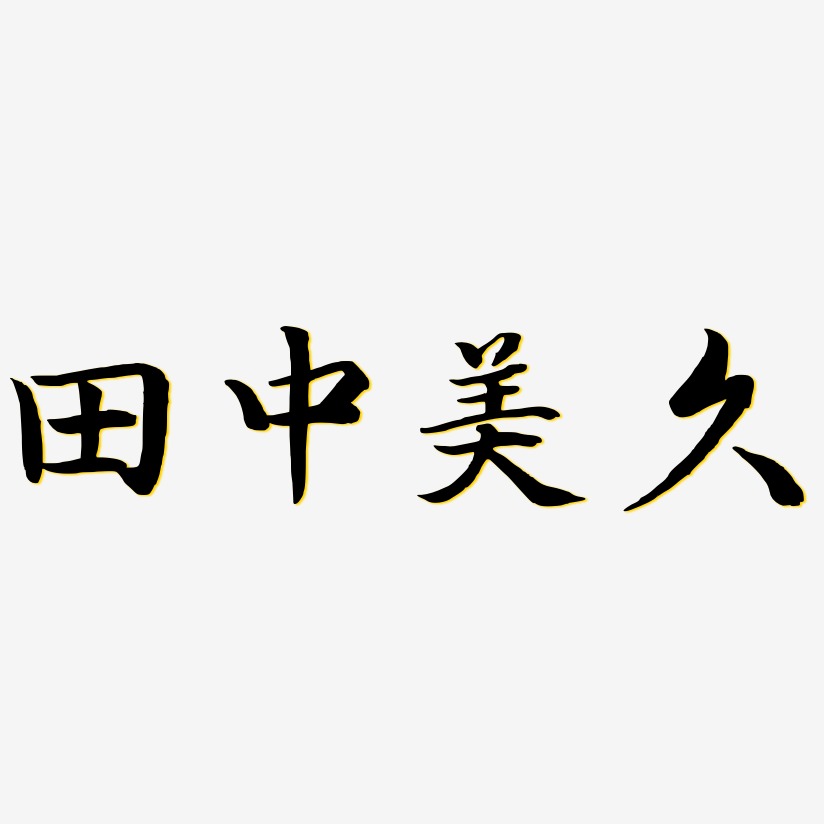 田中美久江南手书艺术字签名-田中美久江南手书艺术字签名图片下载