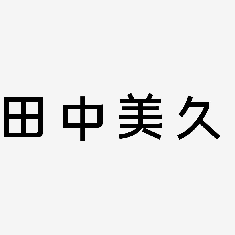 田中美久-简雅黑艺术字