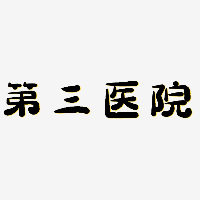 第三医院-萌趣小鱼体精品字体