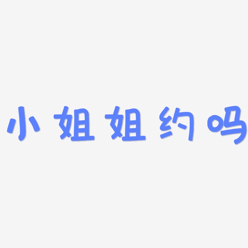 小姐姐约吗艺术字下载_小姐姐约吗图片_小姐姐约吗字体设计图片大全