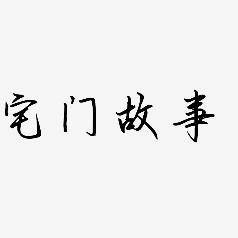 字魂网 艺术字 宅门故事-勾玉行书艺术字生成 图片品质:原创设计 图片