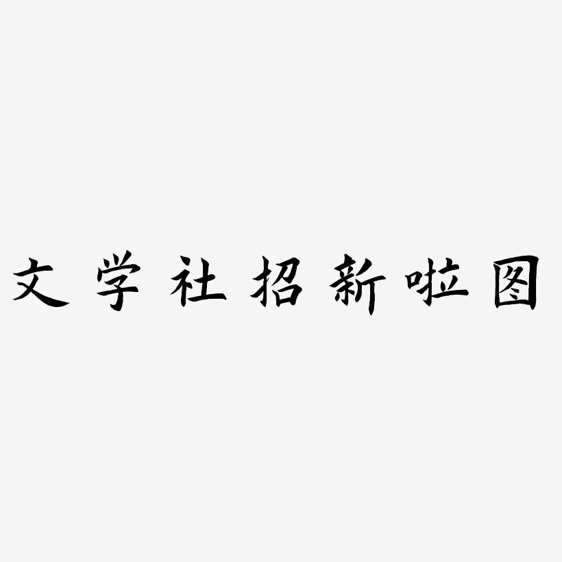 文学艺术字下载_文学图片_文学字体设计图片大全_字魂网