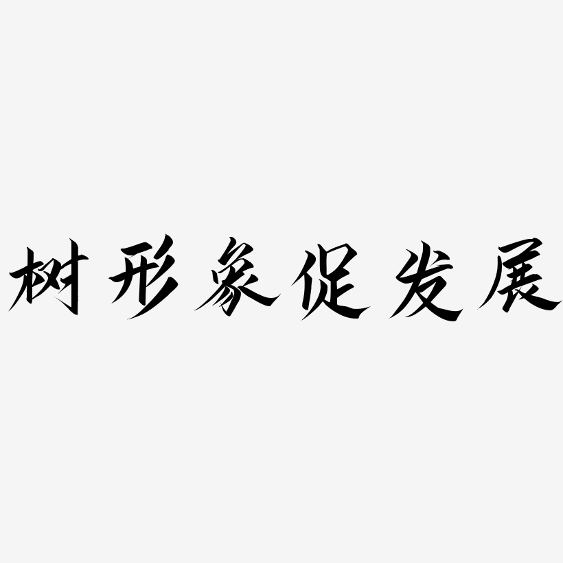 形象文字艺术字