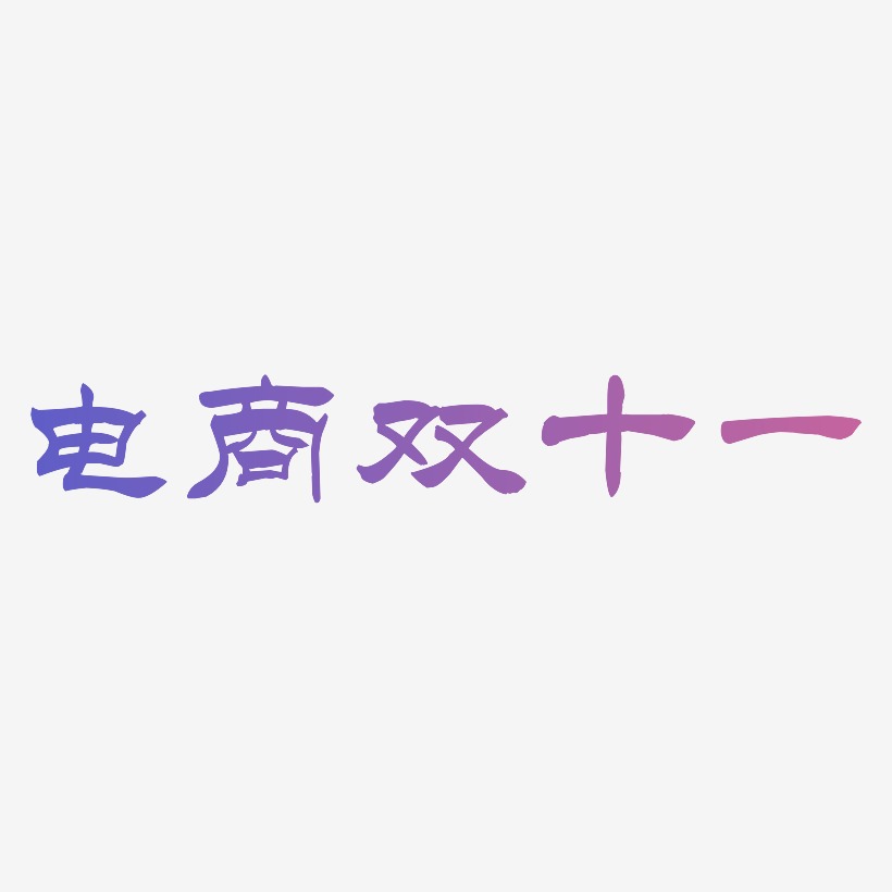 电商双十一艺术字