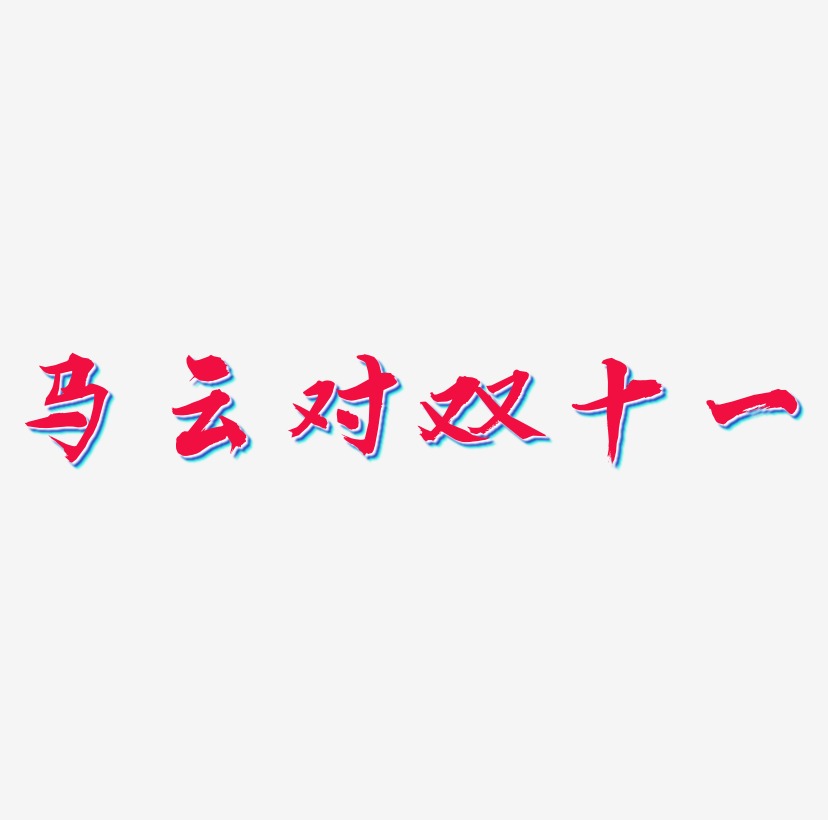 马云对双十一艺术字模板下载