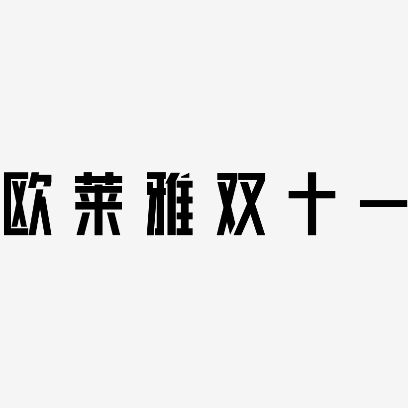 欧莱雅双十一艺术字