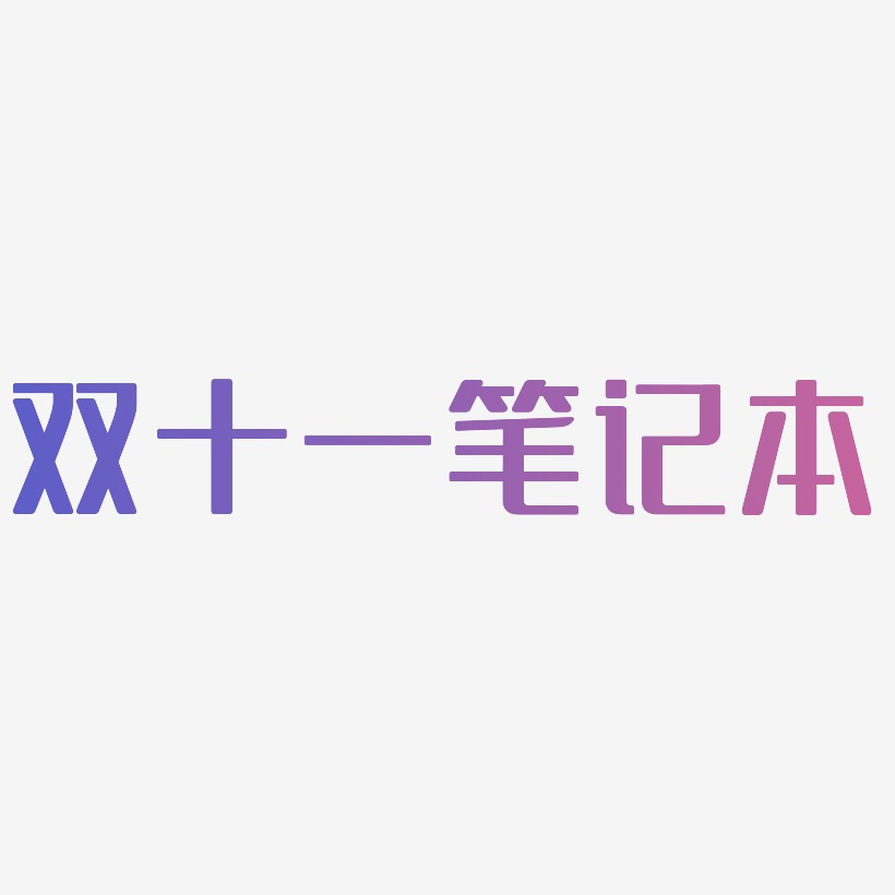 笔记本艺术字