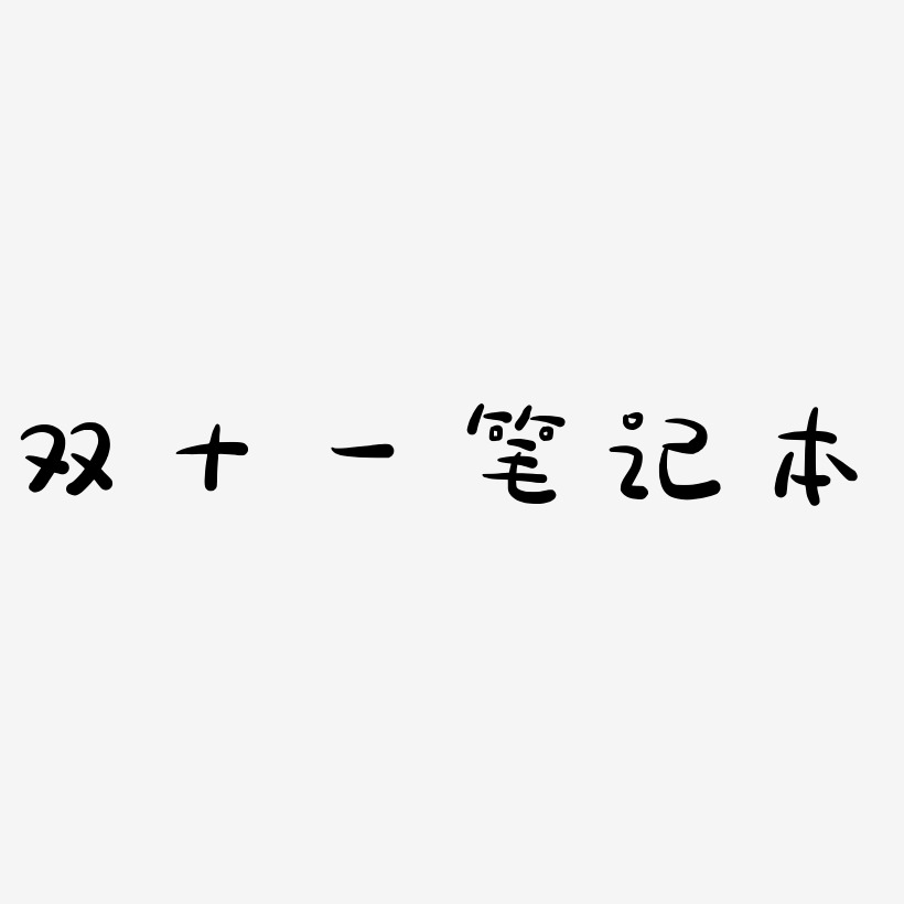 双十一笔记本免扣艺术字排版双十一笔记本艺术字可商用元素双十一