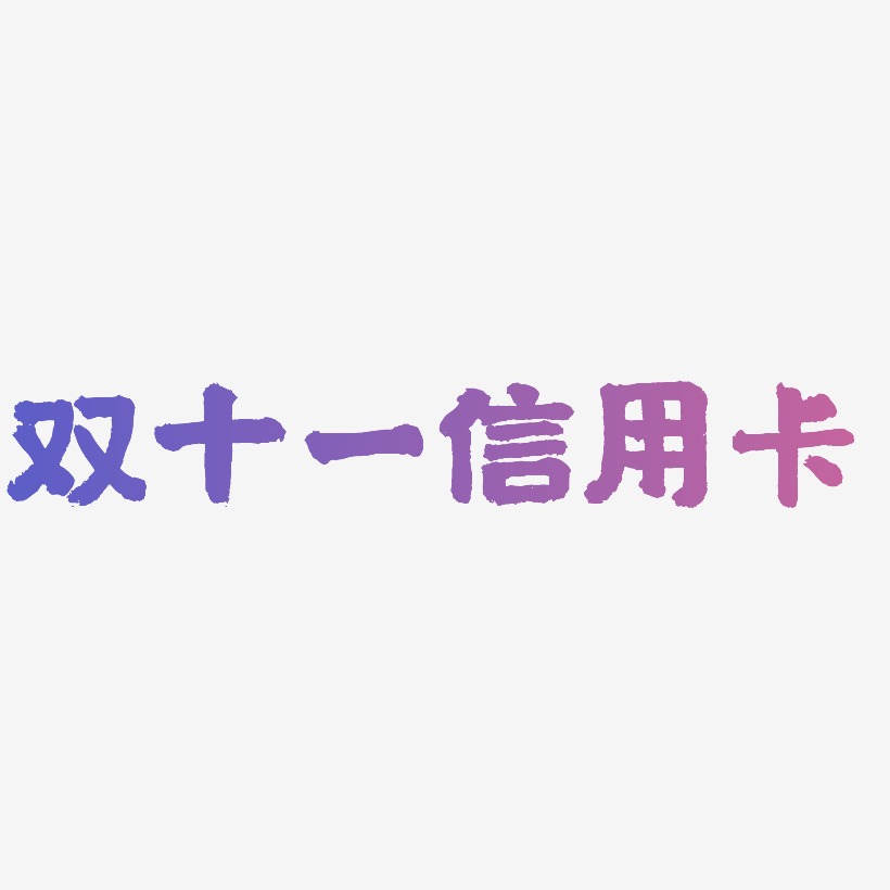 办理信用卡艺术字